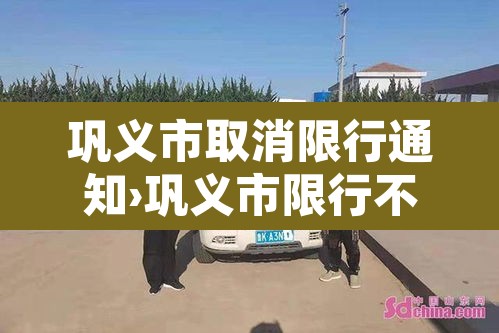 巩义市取消限行通知›巩义市限行不限行