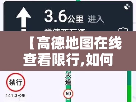 【高德地图在线查看限行,如何在高德地图上查看限行】