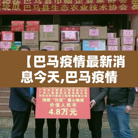 【巴马疫情最新消息今天,巴马疫情最新消息今天新增】