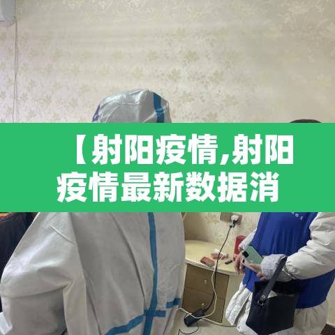 【射阳疫情,射阳疫情最新数据消息】