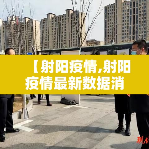 【射阳疫情,射阳疫情最新数据消息】