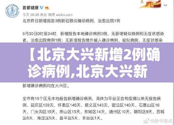 【北京大兴新增2例确诊病例,北京大兴新增2例本土确诊】