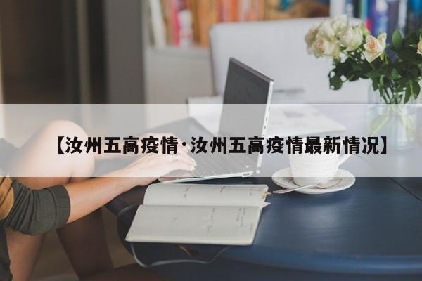 【汝州五高疫情·汝州五高疫情最新情况】