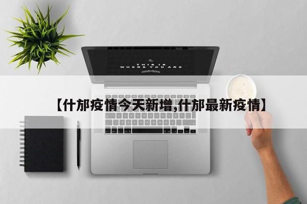 【什邡疫情今天新增,什邡最新疫情】